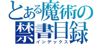 Toaru Majutsu No Index logo for PSP